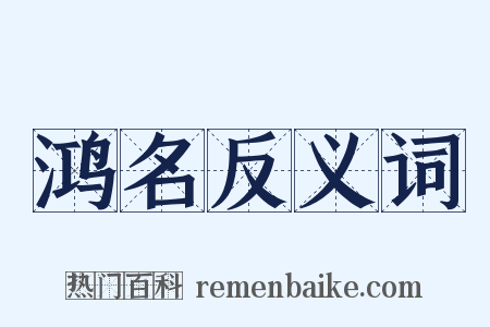 鸿名反义词是什么意思的图片